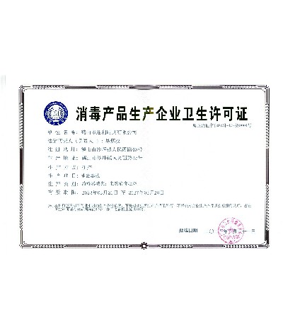 消毒產品生產企業(yè)衛(wèi)生許可證